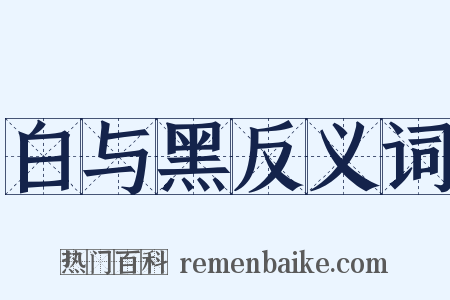 白与黑反义词是什么意思的图片
